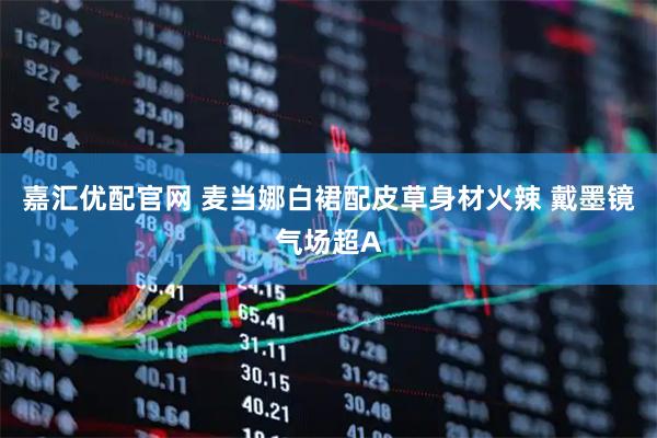 嘉汇优配官网 麦当娜白裙配皮草身材火辣 戴墨镜气场超A