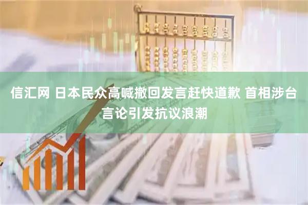 信汇网 日本民众高喊撤回发言赶快道歉 首相涉台言论引发抗议浪潮