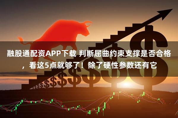 融股通配资APP下载 判断屈曲约束支撑是否合格,看这5点就够了!除了硬性参数还有它